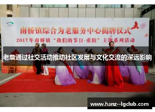 老詹通过社交活动推动社区发展与文化交流的深远影响 老詹通过社交活动推动社区发展与文化交流的深远影响
