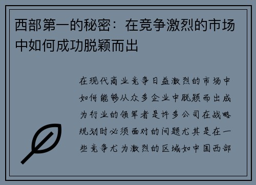 西部第一的秘密:在竞争激烈的市场中如何成功脱颖而出 西部第一的秘密:在竞争激烈的市场中如何成功脱颖而出
