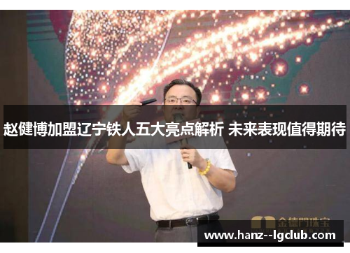 赵健博加盟辽宁铁人五大亮点解析 未来表现值得期待 赵健博加盟辽宁铁人五大亮点解析 未来表现值得期待