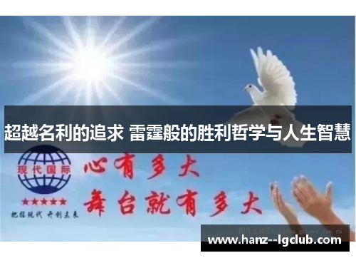 超越名利的追求 雷霆般的胜利哲学与人生智慧