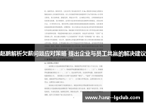 赵鹏解析欠薪问题应对策略 提出企业与员工共赢的解决建议 赵鹏解析欠薪问题应对策略 提出企业与员工共赢的解决建议