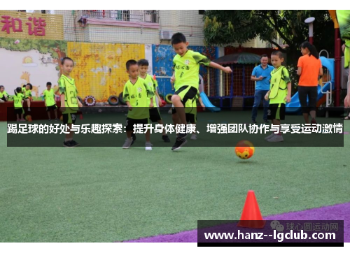 踢足球的好处与乐趣探索:提升身体健康、增强团队协作与享受运动激情 踢足球的好处与乐趣探索:提升身体健康、增强团队协作与享受运动激情