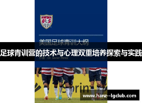 足球青训营的技术与心理双重培养探索与实践