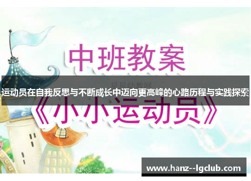 运动员在自我反思与不断成长中迈向更高峰的心路历程与实践探索 运动员在自我反思与不断成长中迈向更高峰的心路历程与实践探索