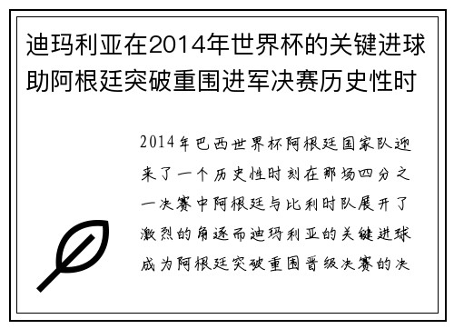 迪玛利亚在2014年世界杯的关键进球助阿根廷突破重围进军决赛历史性时刻