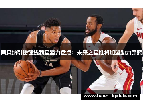 阿森纳引援锋线新星潜力盘点:未来之星谁将加盟助力夺冠 阿森纳引援锋线新星潜力盘点:未来之星谁将加盟助力夺冠