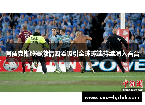 阿贾克斯联赛激情四溢吸引全球球迷持续涌入看台 阿贾克斯联赛激情四溢吸引全球球迷持续涌入看台