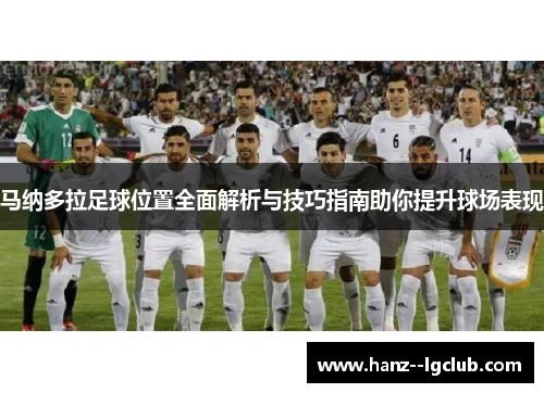 马纳多拉足球位置全面解析与技巧指南助你提升球场表现