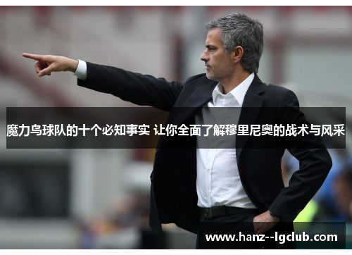 魔力鸟球队的十个必知事实 让你全面了解穆里尼奥的战术与风采 魔力鸟球队的十个必知事实 让你全面了解穆里尼奥的战术与风采