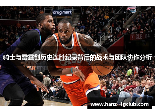 骑士与雷霆创历史连胜纪录背后的战术与团队协作分析