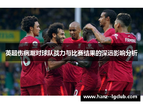 英超伤病潮对球队战力与比赛结果的深远影响分析