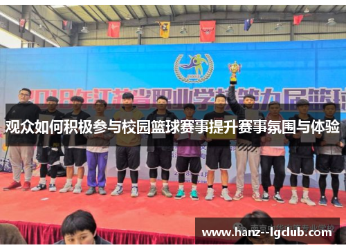 观众如何积极参与校园篮球赛事提升赛事氛围与体验 观众如何积极参与校园篮球赛事提升赛事氛围与体验