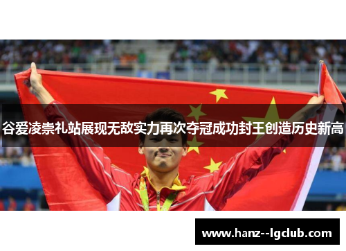 谷爱凌崇礼站展现无敌实力再次夺冠成功封王创造历史新高 谷爱凌崇礼站展现无敌实力再次夺冠成功封王创造历史新高