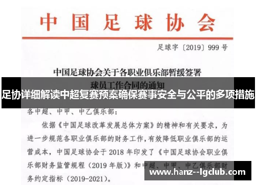 足协详细解读中超复赛预案确保赛事安全与公平的多项措施 足协详细解读中超复赛预案确保赛事安全与公平的多项措施