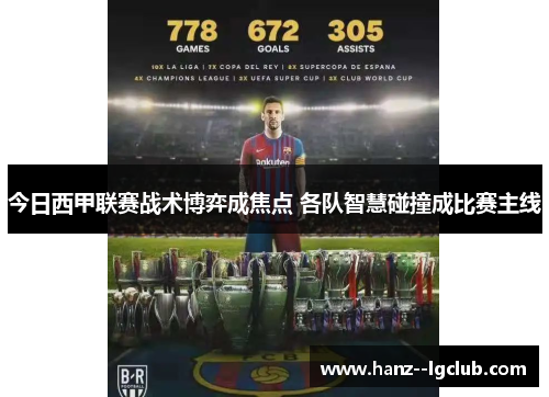 今日西甲联赛战术博弈成焦点 各队智慧碰撞成比赛主线 今日西甲联赛战术博弈成焦点 各队智慧碰撞成比赛主线