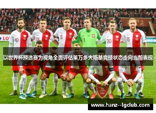 以世界杯预选赛为视角全面评估莱万多夫斯基竞技状态走向当前表现