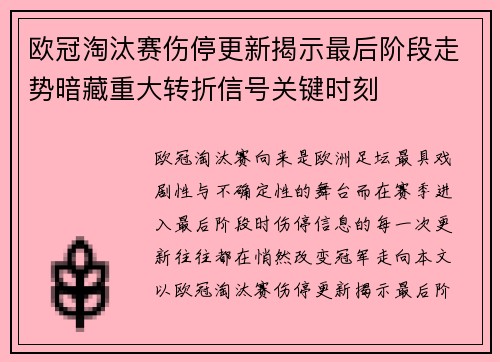 欧冠淘汰赛伤停更新揭示最后阶段走势暗藏重大转折信号关键时刻 欧冠淘汰赛伤停更新揭示最后阶段走势暗藏重大转折信号关键时刻