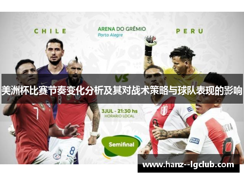 美洲杯比赛节奏变化分析及其对战术策略与球队表现的影响 美洲杯比赛节奏变化分析及其对战术策略与球队表现的影响