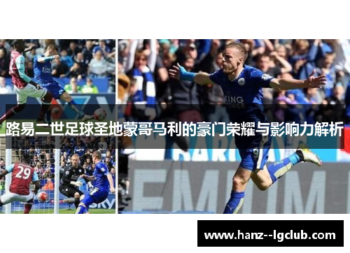 路易二世足球圣地蒙哥马利的豪门荣耀与影响力解析 路易二世足球圣地蒙哥马利的豪门荣耀与影响力解析