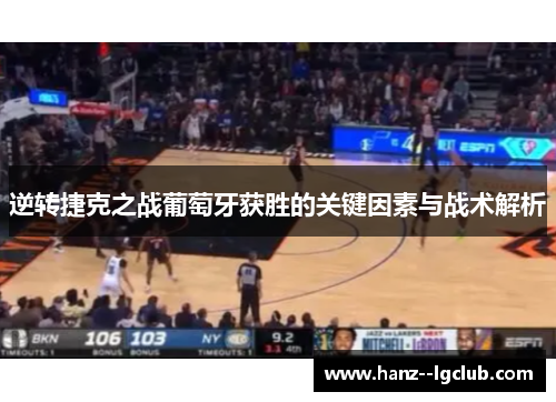 逆转捷克之战葡萄牙获胜的关键因素与战术解析