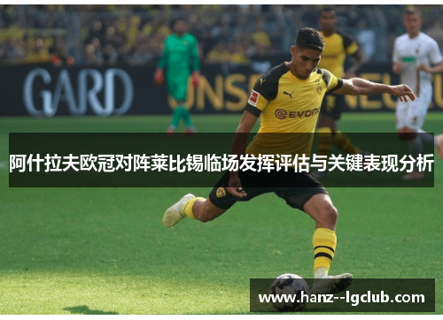 阿什拉夫欧冠对阵莱比锡临场发挥评估与关键表现分析 阿什拉夫欧冠对阵莱比锡临场发挥评估与关键表现分析