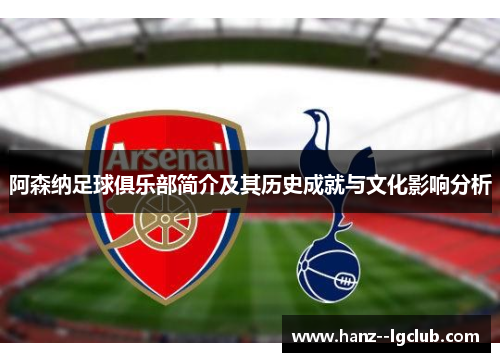 阿森纳足球俱乐部简介及其历史成就与文化影响分析 阿森纳足球俱乐部简介及其历史成就与文化影响分析
