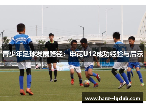 青少年足球发展路径：申花U12成功经验与启示
