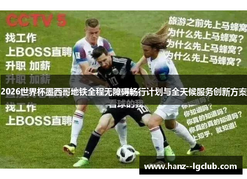 2026世界杯墨西哥地铁全程无障碍畅行计划与全天候服务创新方案