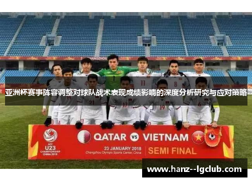 亚洲杯赛事阵容调整对球队战术表现成绩影响的深度分析研究与应对策略