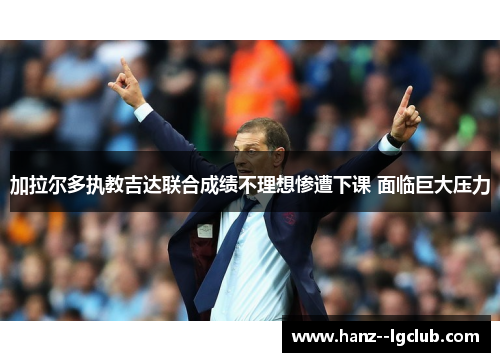 加拉尔多执教吉达联合成绩不理想惨遭下课 面临巨大压力 加拉尔多执教吉达联合成绩不理想惨遭下课 面临巨大压力