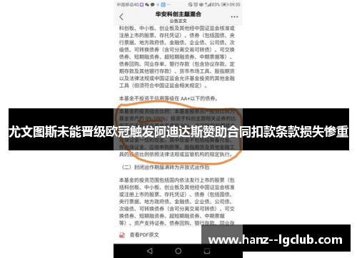 尤文图斯未能晋级欧冠触发阿迪达斯赞助合同扣款条款损失惨重