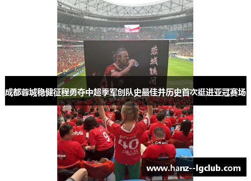 成都蓉城稳健征程勇夺中超季军创队史最佳并历史首次挺进亚冠赛场 成都蓉城稳健征程勇夺中超季军创队史最佳并历史首次挺进亚冠赛场