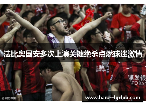 法比奥国安多次上演关键绝杀点燃球迷激情