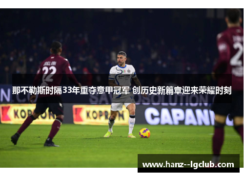 那不勒斯时隔33年重夺意甲冠军 创历史新篇章迎来荣耀时刻