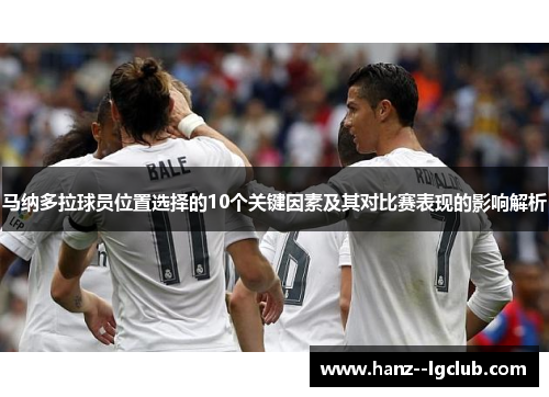 马纳多拉球员位置选择的10个关键因素及其对比赛表现的影响解析