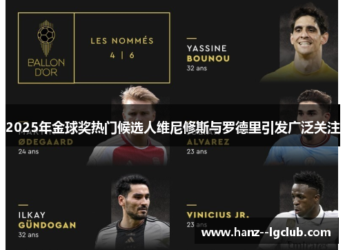 2025年金球奖热门候选人维尼修斯与罗德里引发广泛关注