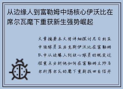 从边缘人到富勒姆中场核心伊沃比在席尔瓦麾下重获新生强势崛起