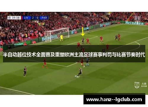 半自动越位技术全面普及重塑欧洲主流足球赛事判罚与比赛节奏时代