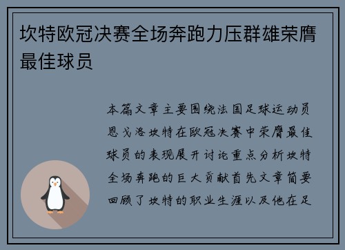 坎特欧冠决赛全场奔跑力压群雄荣膺最佳球员
