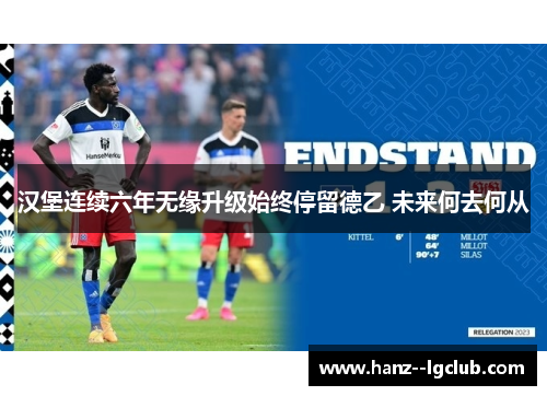 汉堡连续六年无缘升级始终停留德乙 未来何去何从 汉堡连续六年无缘升级始终停留德乙 未来何去何从