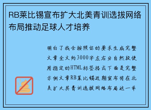 RB莱比锡宣布扩大北美青训选拔网络布局推动足球人才培养