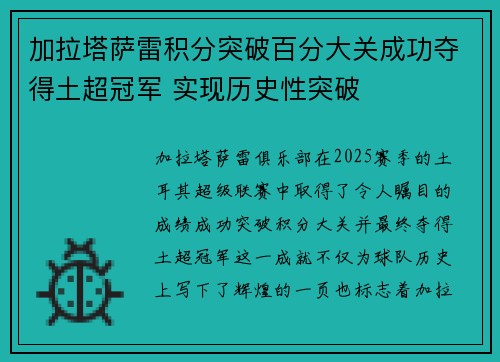 加拉塔萨雷积分突破百分大关成功夺得土超冠军 实现历史性突破