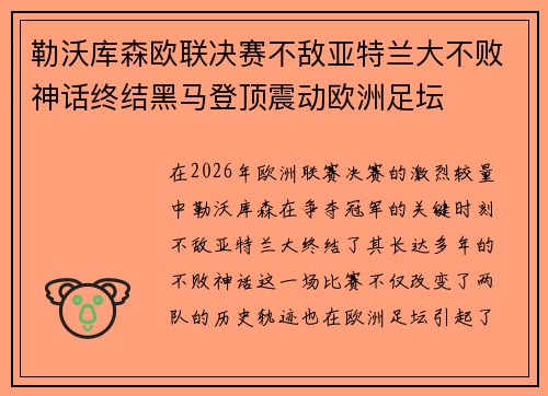 勒沃库森欧联决赛不敌亚特兰大不败神话终结黑马登顶震动欧洲足坛