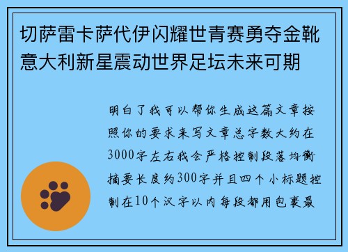 切萨雷卡萨代伊闪耀世青赛勇夺金靴意大利新星震动世界足坛未来可期