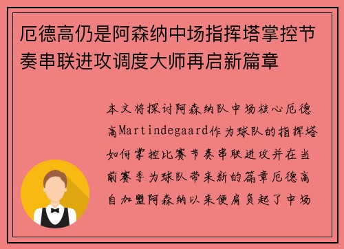 厄德高仍是阿森纳中场指挥塔掌控节奏串联进攻调度大师再启新篇章 厄德高仍是阿森纳中场指挥塔掌控节奏串联进攻调度大师再启新篇章