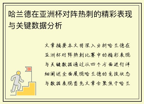 哈兰德在亚洲杯对阵热刺的精彩表现与关键数据分析