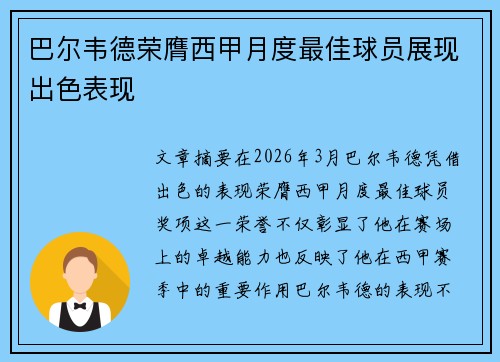 巴尔韦德荣膺西甲月度最佳球员展现出色表现