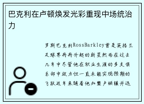 巴克利在卢顿焕发光彩重现中场统治力