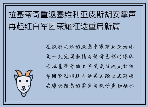 拉基蒂奇重返塞维利亚皮斯胡安掌声再起红白军团荣耀征途重启新篇