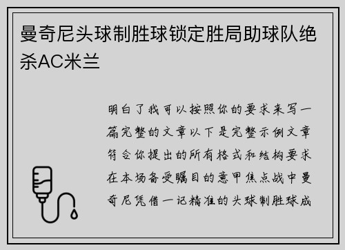 曼奇尼头球制胜球锁定胜局助球队绝杀AC米兰